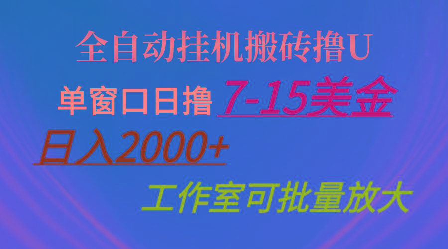 全自动挂机搬砖撸U，单窗口日撸7-15美金，日入2000+，可个人操作，工作…-知芽创业社