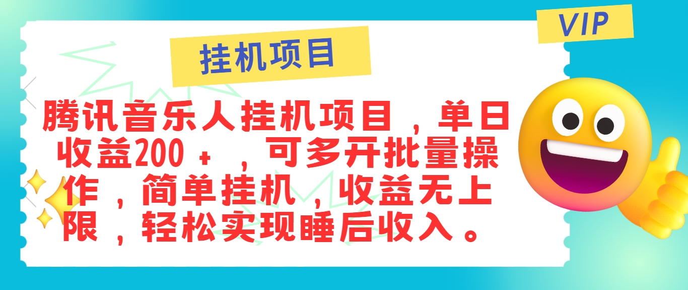 最新正规音乐人挂机项目，单号日入100＋，可多开批量操作，简单挂机操作-知芽创业社