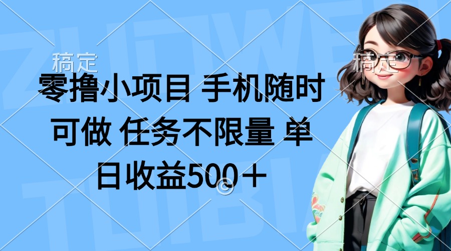 零撸小项目 手机随时可做 任务不限量 单日收益500＋-知芽创业社