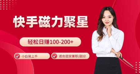 快手磁力聚星火爆全网，小白易上手，轻松日入100-200+，居家操作-更新玩法【揭秘】-知芽创业社