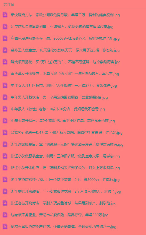 图片[1]-(9607期)真实有效391套商业模式，年入几十到几百万案例解析(电子书+视频+图文)-知芽创业社