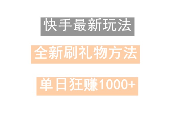 快手无人直播，过年最稳项目，技术玩法，小白轻松上手日入500+-知芽创业社