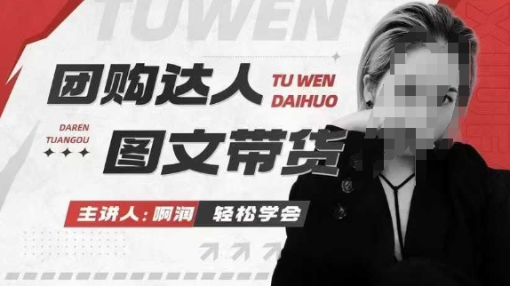 团购达人图文带货系列课，抓住本地生活的新风口，做到团购出单获取佣金，比带货更快触达结果的-知芽创业社