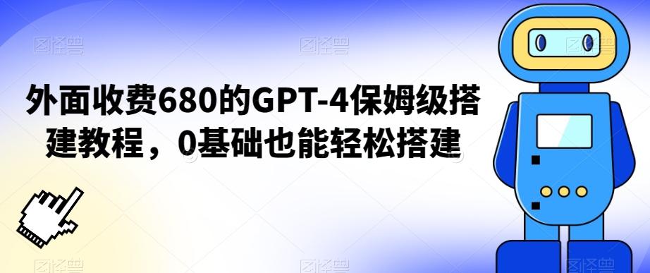 外面收费680的GPT-4保姆级搭建教程，0基础也能轻松搭建【揭秘】-知芽创业社