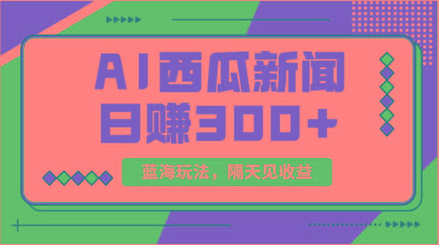 蓝海最新玩法西瓜视频原创搞笑新闻当天有收益单号日赚300+项目-知芽创业社