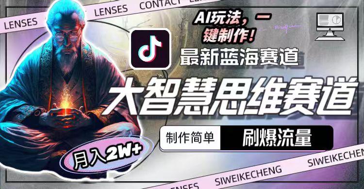 图片[1]-最新大智慧思维赛道AI玩法，刷爆流量，制作简单，小白月入2w+-知芽创业社
