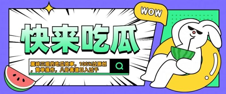 震碎三观的吃瓜故事，一键生成100%过原创，猎奇八卦赛道，简单操作日入几张【揭秘】-知芽创业社