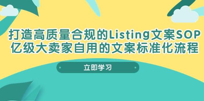 打造高质量合规Listing文案SOP，亿级大卖家自用的文案标准化流程-知芽创业社