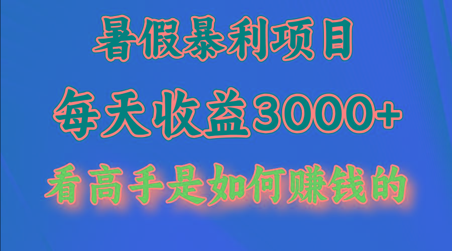 暑假暴力项目 1天收益3000+，视频号，快手，不露脸直播.次日结算-知芽创业社