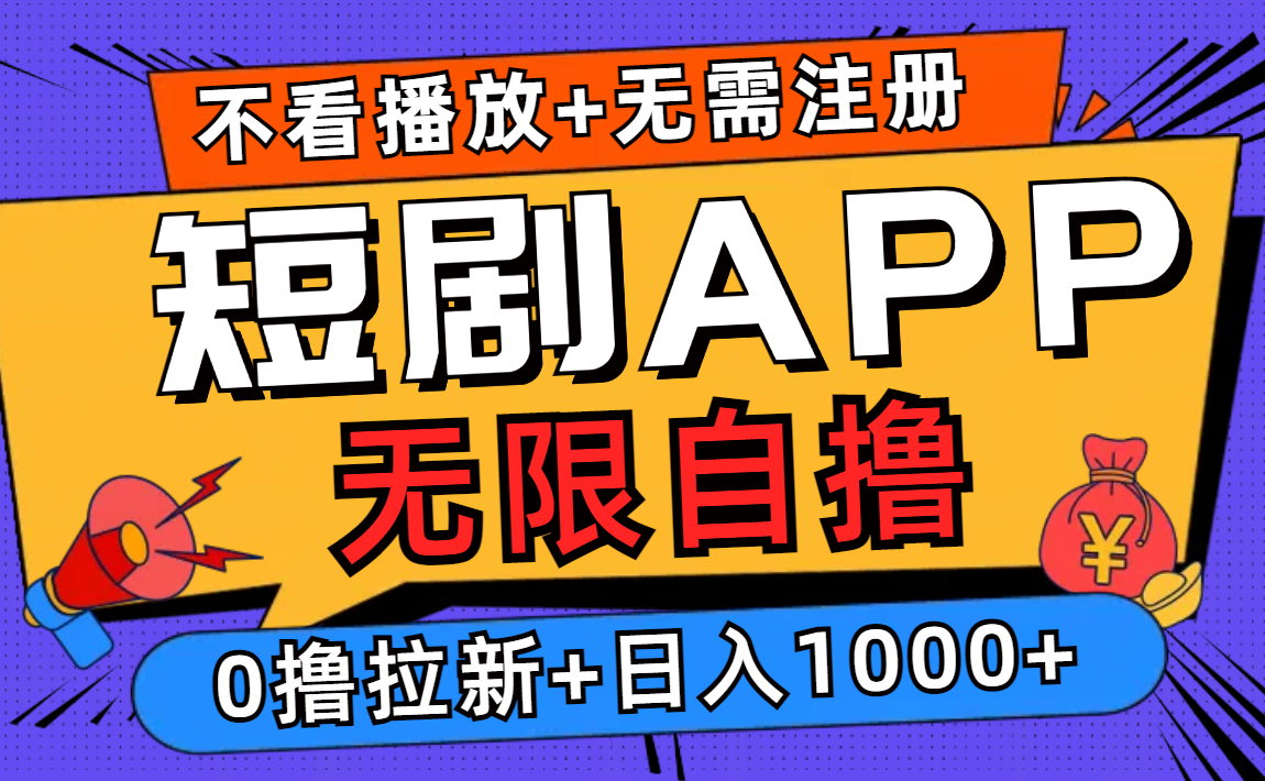 短剧app无限自撸，不看播放不用注册，0撸拉新日入1000+-知芽创业社