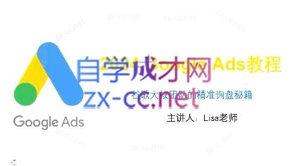 谷歌大叔·2024Google Ads教程-知芽创业社