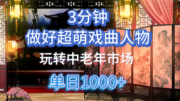 用Ai制作Q版戏剧人物手把手教你吃透中老年经济，5分钟一个成品，多渠道变现-知芽创业社