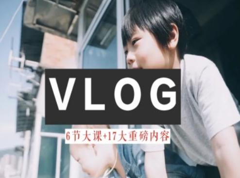 零基础vlog视频课教你小白变大神-生活美学教程-知芽创业社