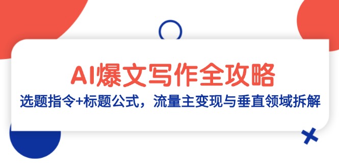 AI爆文写作全攻略：选题指令+标题公式，流量主变现与垂直领域拆解-知芽创业社
