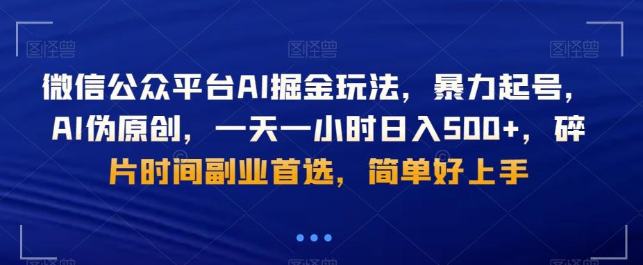 微信公众平台AI掘金玩法，暴力起号，AI伪原创，一天一小时日入500+，碎片时间副业首选，简单好上手-小艾项目网