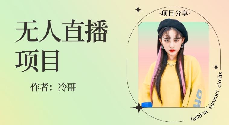 无人直播，24小时无脑挂机，一个月1w+-知芽创业社