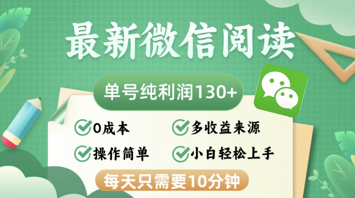 最新微信阅读，每日10分钟，单号利润130＋，可批量放大操作，简单0成本-知芽创业社