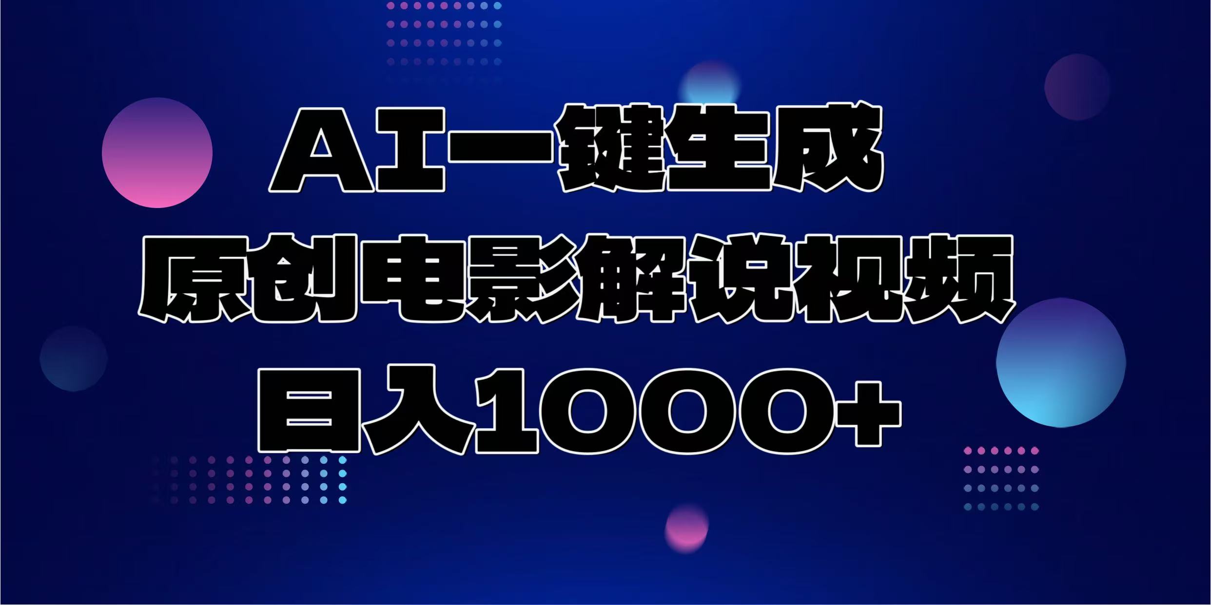 AI一键生成原创电影解说视频，日入1000+-知芽创业社