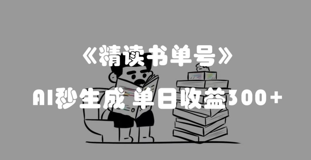 最新流量密码，精读书单号，AI秒生成，单日收益300+【揭秘】-知芽创业社