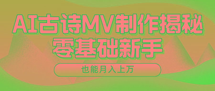 新手必看，利用AI制作古诗MV，快速实现月入上万-知芽创业社