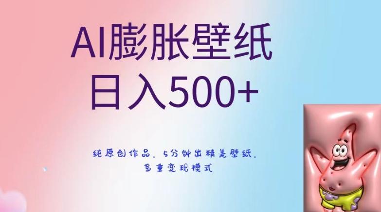 AI膨胀壁纸日入500+，纯原创作品，5分钟出精美壁纸，多重变现模式【揭秘】-知芽创业社
