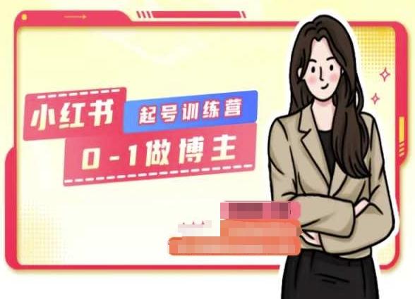 小红书0基础起号训练营，从0-1做博主-知芽创业社