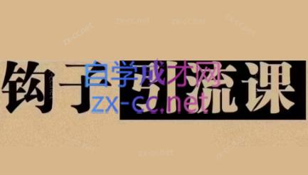 中神通·钩子引流课-知芽创业社