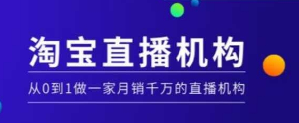 淘宝直播运营实操课【MCN机构】，从0到1做一家月销千万的直播机构-知芽创业社