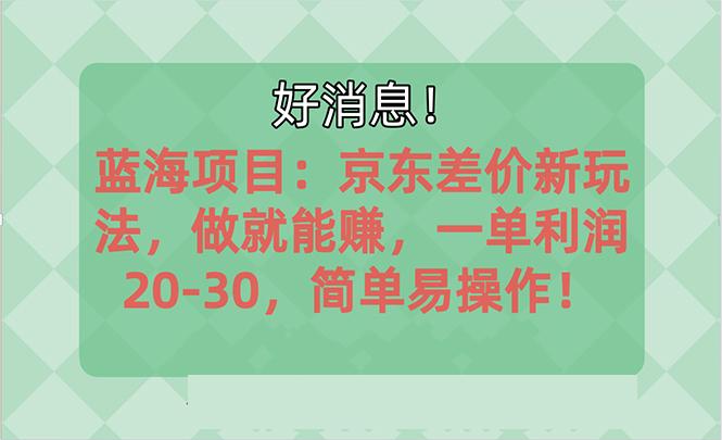 越早知道越能赚到钱的蓝海项目：京东大平台操作，一单利润20-30，简单…-知芽创业社