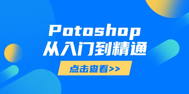Potoshop从入门到精通：基础到高级，掌握全面图像处理技能-知芽创业社
