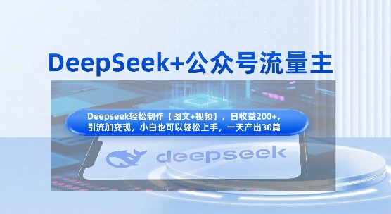 DeepSeek+公众号流量主，知识付费赛道价值变现，引流+变现全流程-小艾项目网
