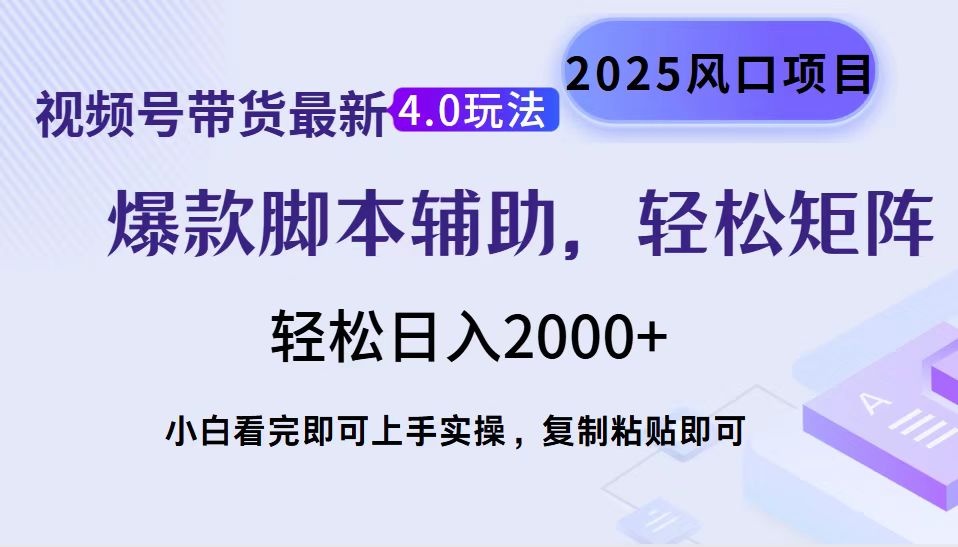 视频号带货最新4.0玩法，作品制作简单，当天起号，复制粘贴，轻松矩阵...-知芽创业社