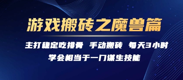 游戏搬砖之魔兽篇，稳定吃排骨每天3小时【揭秘】-小艾项目网