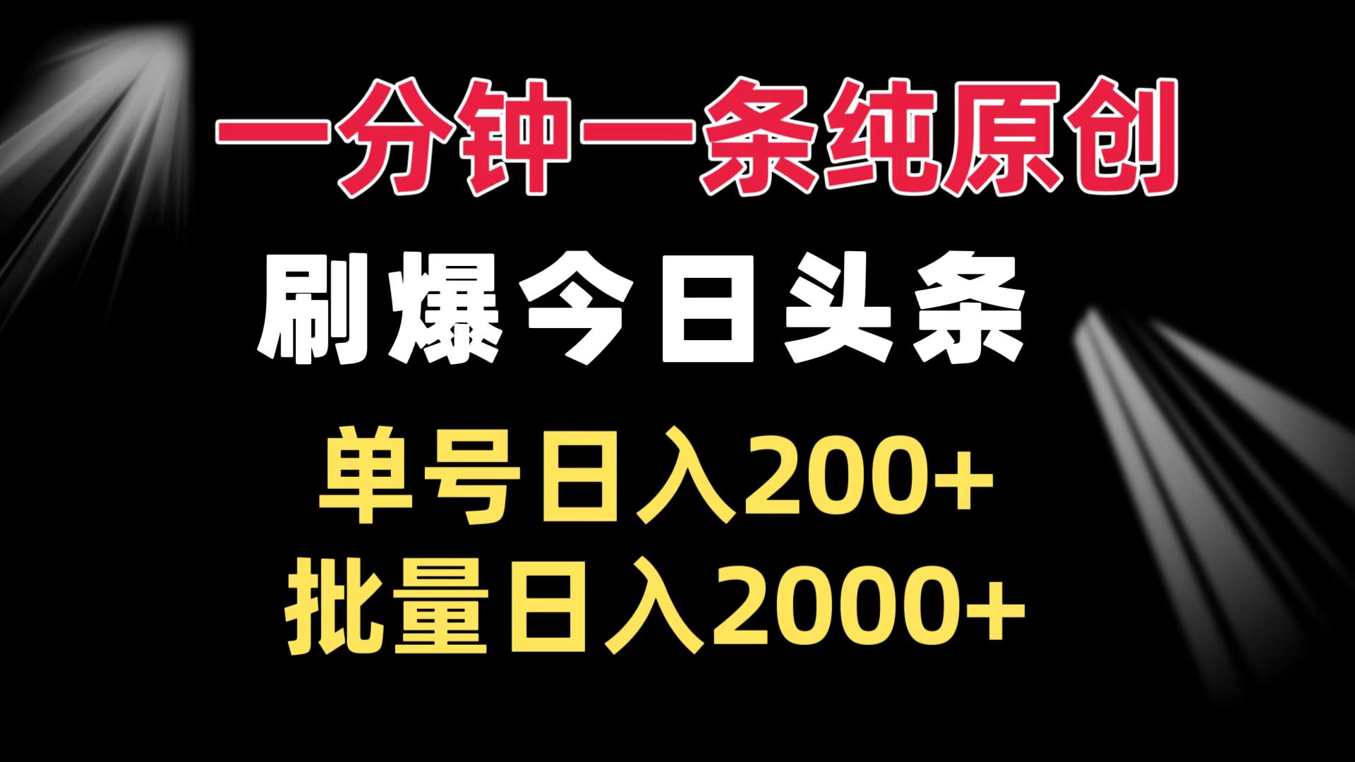 一分钟一条纯原创  刷爆今日头条 单号日入200+ 批量日入2000+-知芽创业社