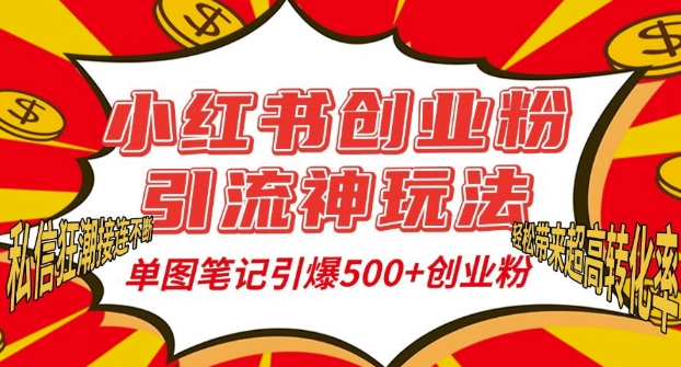 小红书创业粉引流神玩法，单图笔记引爆500+精准创业粉丝，私信狂潮接连不断-知芽创业社