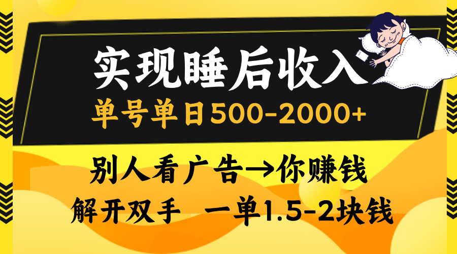 实现睡后收入，单号单日500-2000+,别人看广告＝你赚钱，无脑操作，一单…-知芽创业社