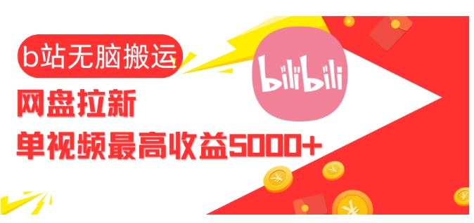 视频无脑搬运b站网盘拉新，单视频最高收益5k+【揭秘】-知芽创业社