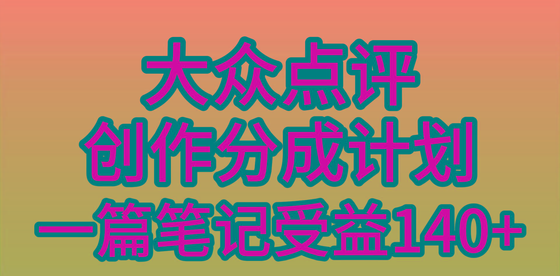 (9979期)大众点评创作分成，一篇笔记收益140+，新风口第一波，作品制作简单，小…-知芽创业社