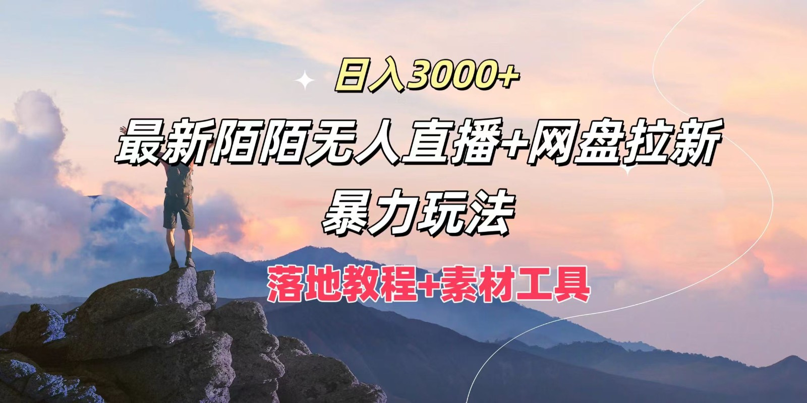 日入3000+，最新陌陌无人直播+网盘拉新暴力玩法，落地教程+素材工具-知芽创业社