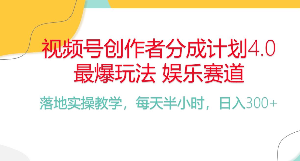 频号分成计划，爆火娱乐赛道，每天半小时日入300+ 新手落地实操的项目-知芽创业社