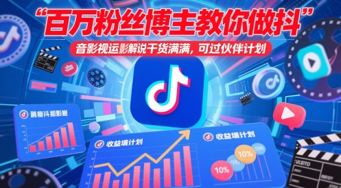 百万粉丝博主教你做抖音影视搬运影视解说，干货满满 ，可过伙伴计划-知芽创业社