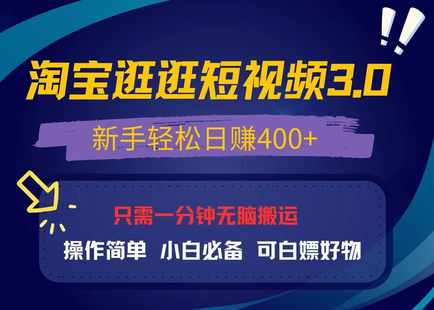 最新淘宝逛逛视频3.0，操作简单，新手轻松日赚400+，可白嫖好物，小白…-知芽创业社