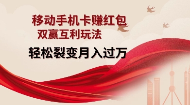 移动手机卡挣红包，双赢互利玩法，轻松裂变月入过W【仅揭秘】-知芽创业社