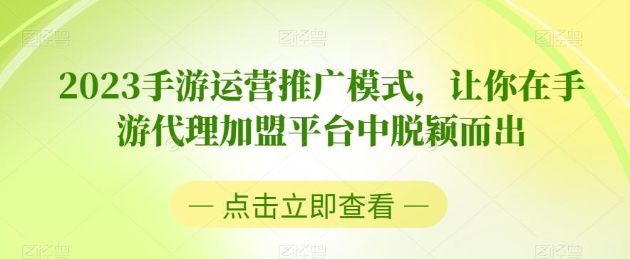 2023手游运营推广模式，让你在手游代理加盟平台中脱颖而出-知芽创业社