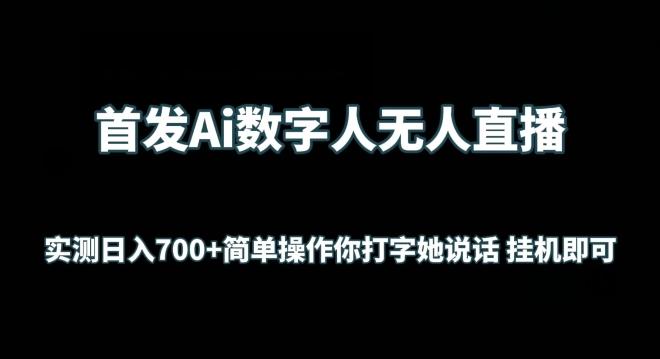 首发Ai数字人无人直播，实测日入700+无脑操作 你打字她说话挂机即可【揭秘】-知芽创业社