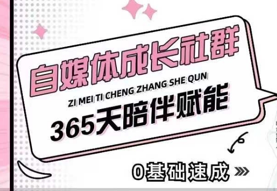 自媒体成长社群，帮助自媒体小白从0-1快速起号，精准获客，流量变现，全方位提升-知芽创业社