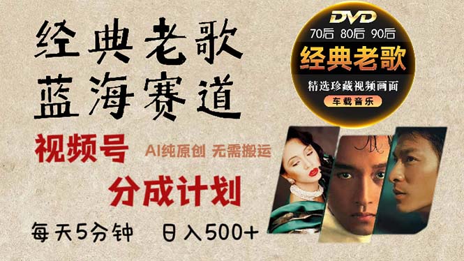 2024年最新经典老歌赛道，视频号分成计划收益拿到手软，AI纯原创作品，…-知芽创业社