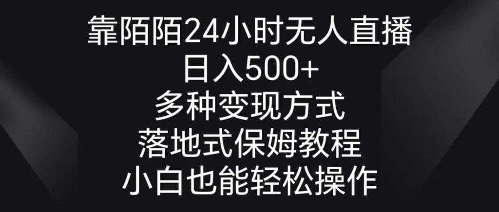 靠陌陌24小时无人直播，日入500+，多种变现方式，落地保姆级教程-知芽创业社