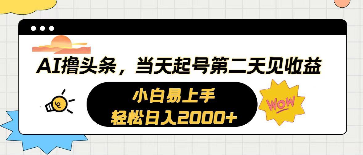 AI撸头条，当天起号，第二天见收益。轻松日入2000+-知芽创业社