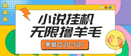 最新小说挂G自撸玩法本人实操单窗口20-50+可矩阵放大操作【揭秘】-小艾项目网
